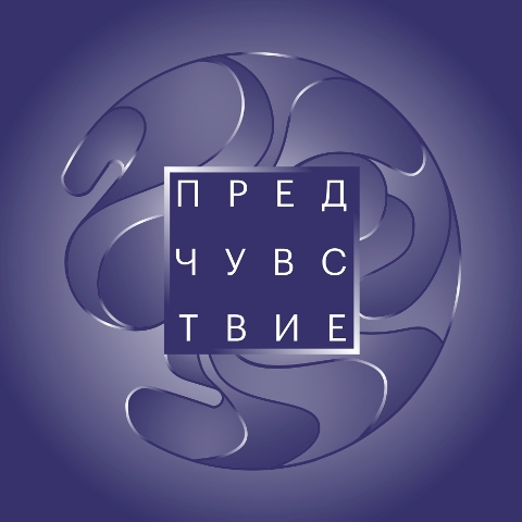 Челябинск в ожидании «Предчувствия» Челябинск в ожидании «Предчувствия»