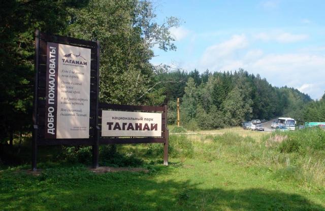Национальному парку «Таганай» исполнилось 26 лет