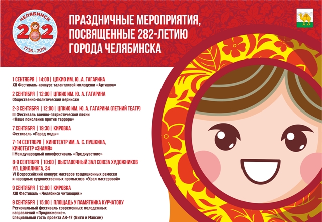 День рождения Челябинска отметят масштабно День рождения Челябинска отметят масштабно