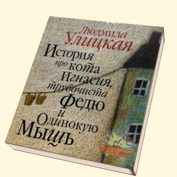 Книга «История про кота Игнасия, трубочиста Федю и одинокую мышь»