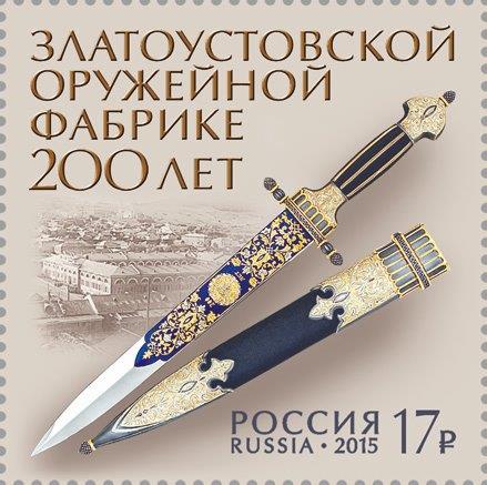В честь 200-летнего юбилея Златоустовской оружейной фабрики выпущена почтовая марка