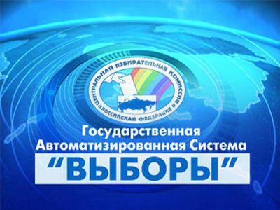 Центральная избирательная комиссия России начинает с  15 августа тренировку с системой ГАС «Выборы»
