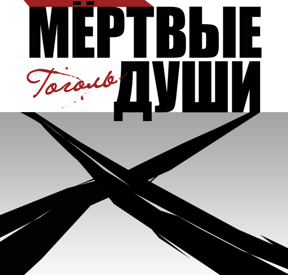 Лаборатория зрителя Молодёжного театра представит исследование спектакля "Мёртвые души. Гоголь" Лаборатория зрителя Молодёжного театра представит исследование спектакля "Мёртвые души. Гоголь"