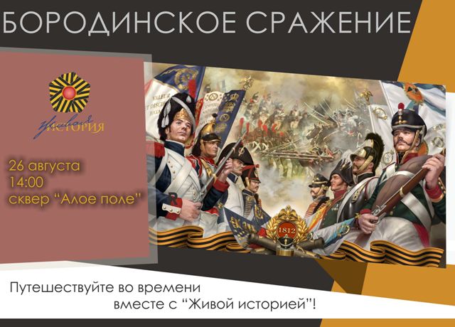События Бородинского сражения 1812 года покажут жителям Челябинска События Бородинского сражения 1812 года покажут жителям Челябинска