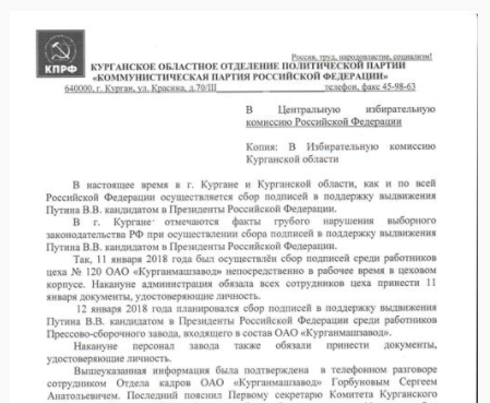 В Кургане коммунисты пожаловались на сборщиков подписей за Путина В Кургане коммунисты пожаловались на сборщиков подписей за Путина