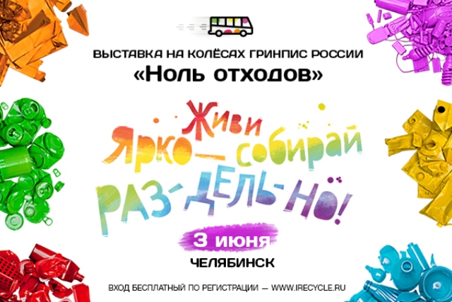 В Челябинске пройдёт выставка на колесах «Ноль отходов»