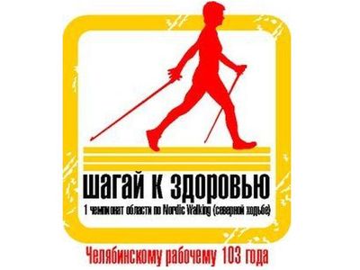 В Челябинске прошел первый областной чемпионат по северной ходьбе
