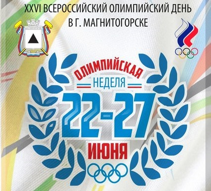Магнитогорск примет Всероссийский олимпийский день 