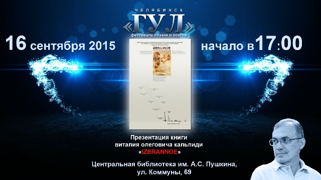 В Челябинске состоится премьера новой поэтической книги «IZBRANNOE» Виталия Кальпиди