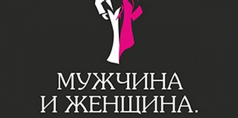 В Челябинске открылась выставка «Мужчина и женщина»