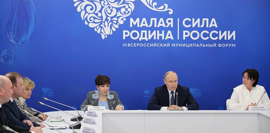 Владимир Путин обсудил с главами муниципалитетов развитие территорий