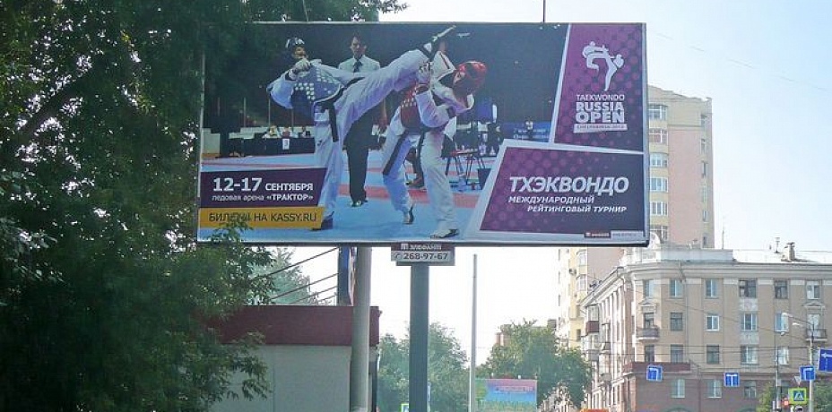 В Челябинске появились первые баннеры с рекламой турнира по тхэквондо «RUSSIA OPEN»