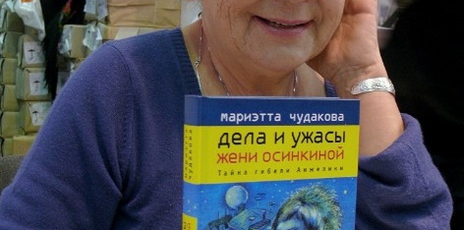 Библиотека имени Пушкина приглашает на встречу с Мариэттой Чудаковой