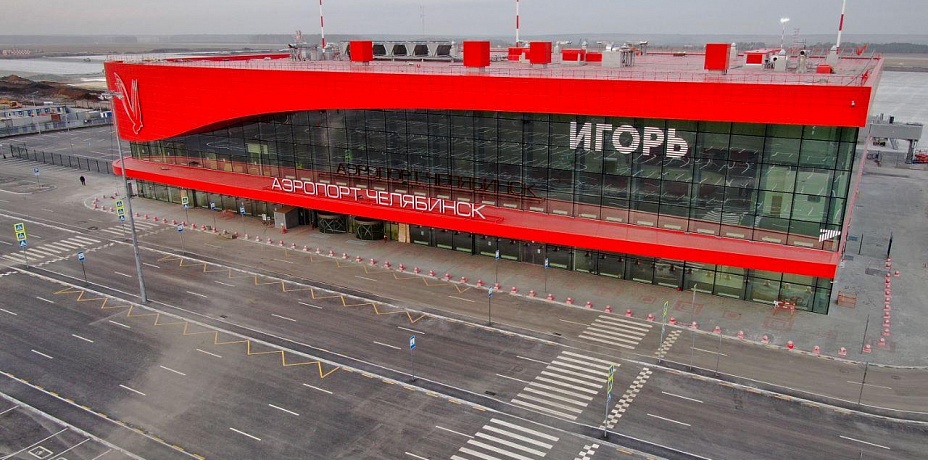Новый терминал челябинского аэропорта откроется в конце ноября