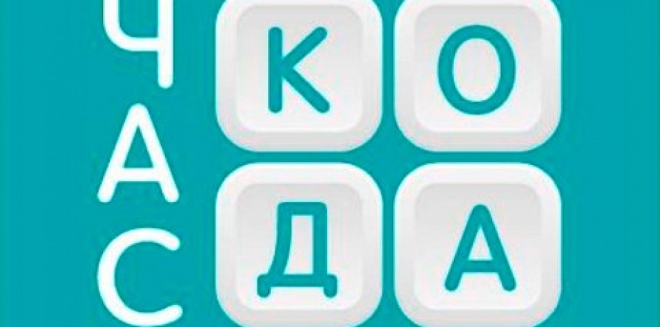 В День информатики пройдет всероссийская образовательная акция в области ИТ «Час кода» 