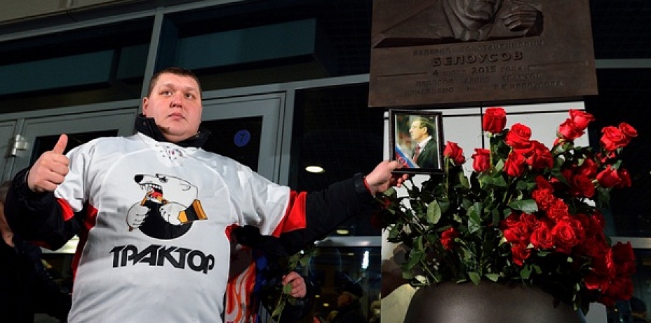 На фасаде арены «Трактор» установили мемориальную доску Валерию Белоусову