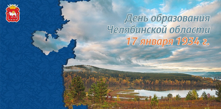 Челябинская область празднует 85 день рождения