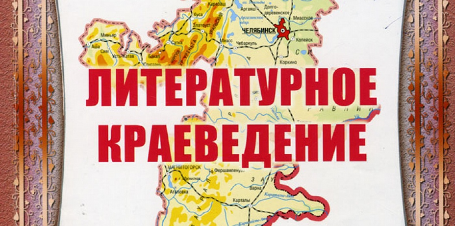  В Челябинске состоялась презентация книги Н.А. Капитоновой «Литературное краеведение»