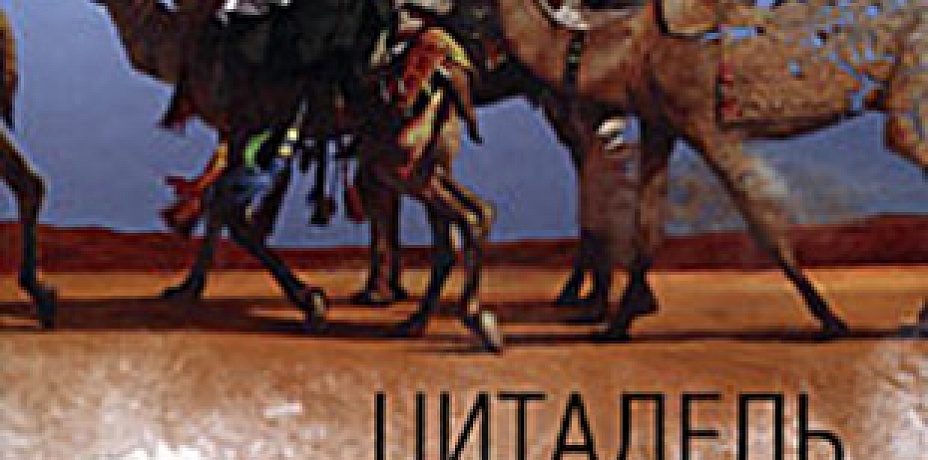 «Цитадель» - это «Маленький принц» для взрослых