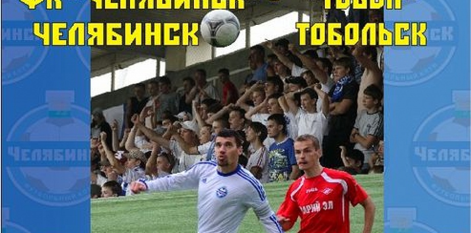 18 июля клуб «Челябинск» сыграет первый матч чемпионат России по футболу 2013-2014