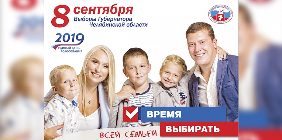 За кого голосовать? Выборы губернатора Челябинской области