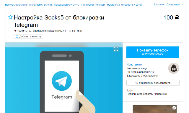 Обойти блокировку Telegram – предложение такой услуги появилось на Avito в Челябинске