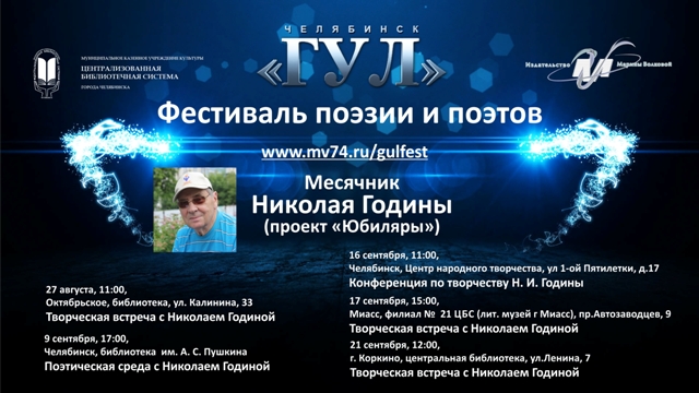 Николай Година, поэт, культуртрегер, редактор журнала "Графоман" отметил в августе 80-летие