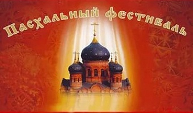 Челябинская епархия приглашает на пасхальный фестиваль