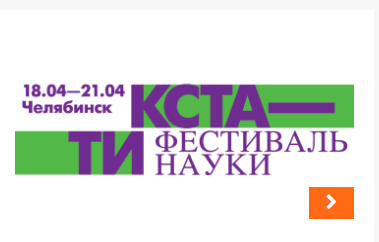 В Челябинске пройдет фестиваль науки "Кстати. Система координат"