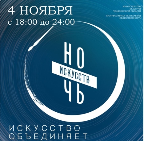 Неповторимые показы и программы увидят театралы Челябинска в «Ночь искусств»