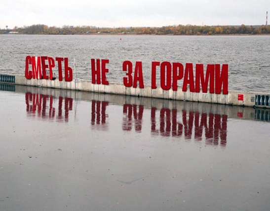 "Смерть не за горами" обошлась пермскому художнику в 15 тысяч штрафа "Смерть не за горами" обошлась пермскому художнику в 15 тысяч штрафа