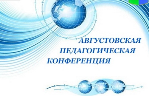 В Челябинске прошла традиционная августовская конференция работников образования
