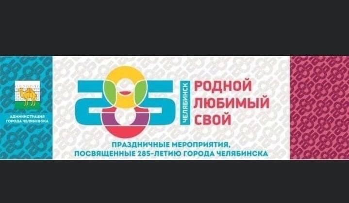 В эфире «Вечернего Урганта» обсудили логотип празднования Дня города Челябинска 