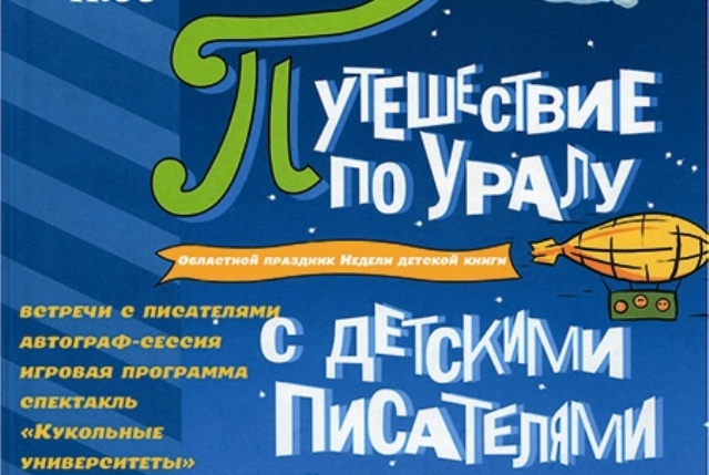 «Путешествие по Уралу» закрывает Неделю детской книги
