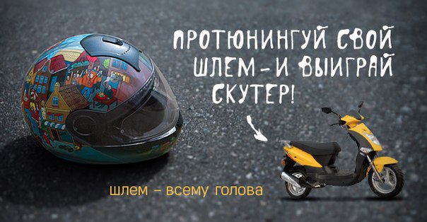 В России объявлен конкурс  «Шлем — всему голова»
