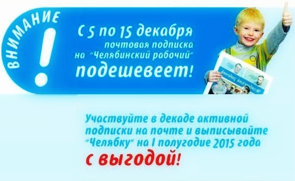 С 5 по 15 декабря почтовая подписка на «Челябинский рабочий» подешевеет