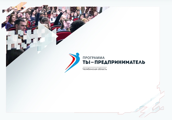 Сегодня в Челябинске стартует отборочный этап проекта «Открой дело» по поддержке молодых предпринимателей