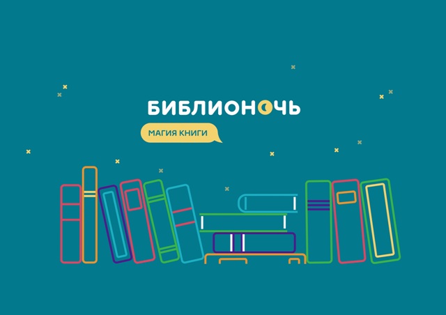 Библионочь-2018 ждёт книголюбов Челябинска