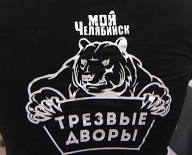 В Челябинске продолжает работу движение «Трезвые дворы»