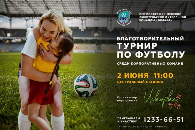 Профессионалов, любителей и малышей объединит футбольный турнир в Челябинске