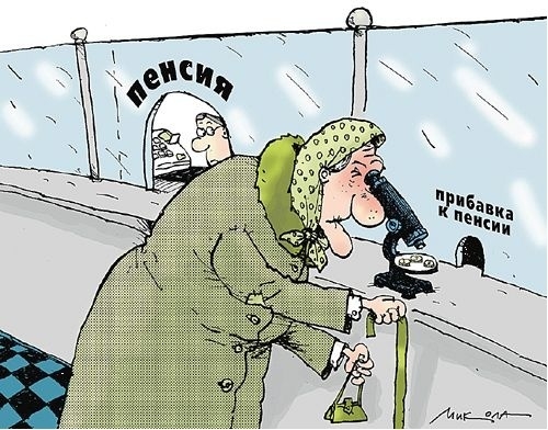 Пенсия для Кремля