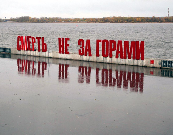 В Перми вандалы превратили арт-объект на набережной в "Смерть не за горами"