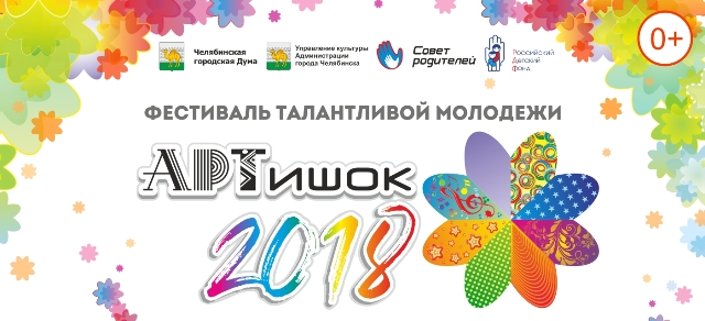 В День знаний в Челябинске пройдёт гала-концерт фестиваля «Артишок-2018»
