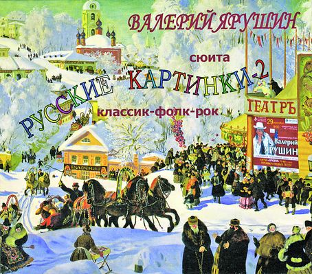 Фольклор, классика и рок соединились в новом диске Валерия Ярушина «Русские картинки-2»