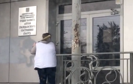В Челябинске женщина пришла в ЗАГС с битой В Челябинске женщина пришла в ЗАГС с битой