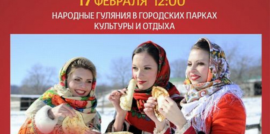 Гулять во всех парках будут жители и гости Челябинска на «Широкую Масленицу»