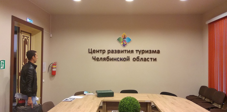 В Челябинске закрывают Центр развития туризма 