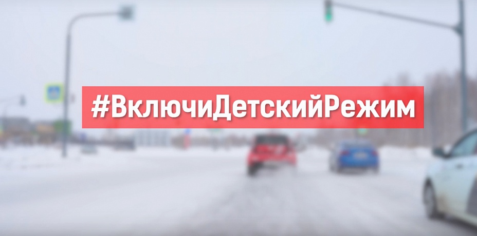 Автомобилистов просят включить «детский режим» в Челябинской области