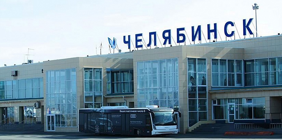 Челябинский аэропорт не успевают реконструировать в срок