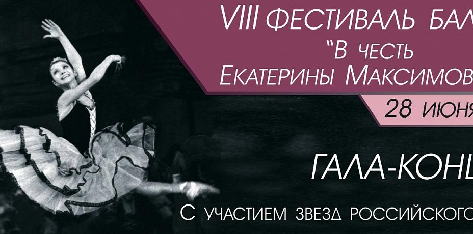 Фестиваль «В честь Екатерины Максимовой» завершится гала-концертом с участием звезд балета